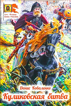 Куликовская битва 