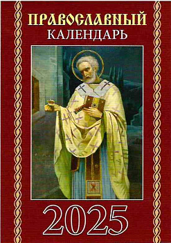 Календарь карманный "Православный" на 2025 г. 