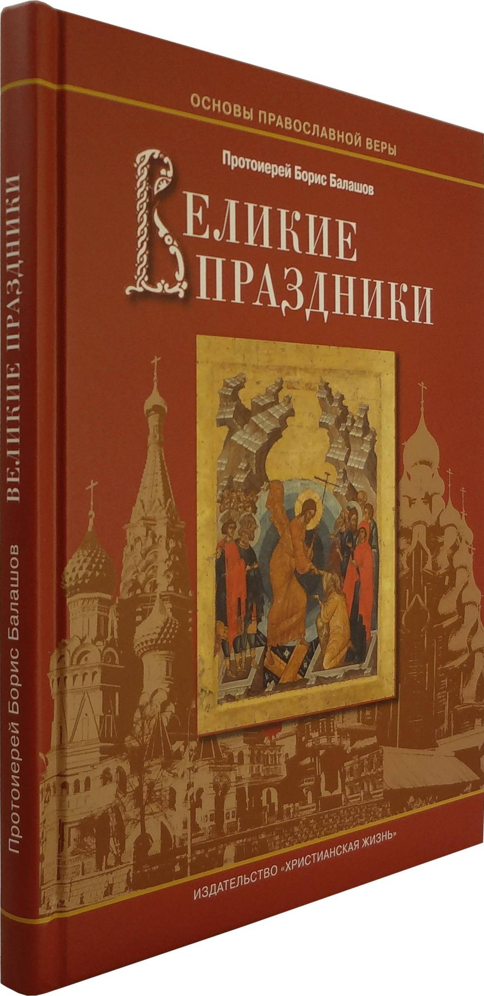 Великие праздники (Хр.Ж) (уценка)