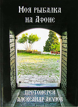 Моя рыбалка на Афоне  (уценка)