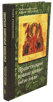 Нравственное православное богословие (два тома), б/у