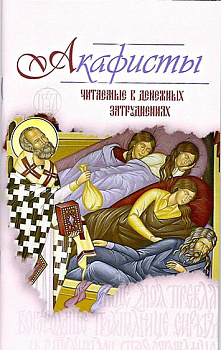 Акафисты, читаемые в денежных затруднениях