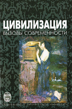 Цивилизация. Вызовы современности, б/у