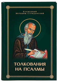 Толкования, или беседы, на псалмы