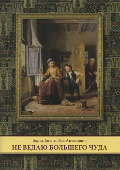Не ведаю большего чуда 