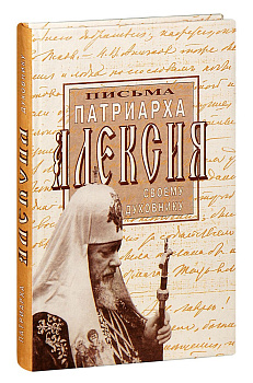 Письма патриарха Алексия своему духовнику, б/у
