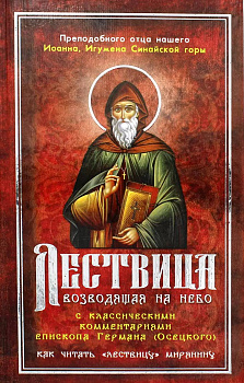 Лествица, возводящая на Небо с комментариями игумена Германа (Осецкого) 