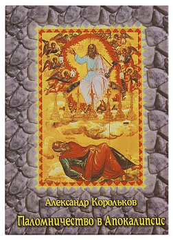 Паломничество в Апокалипсис