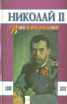 Николай II. Венец земной и небесный, б/у