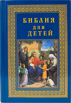 Библия для детей