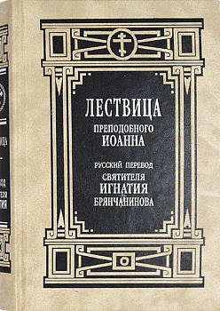 Лествица преподобного Иоанна. Русский перевод святителя Игнатия Брянчанинова