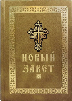 Новый Завет