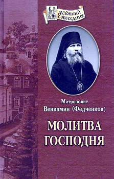 Молитва Господня	, б/у