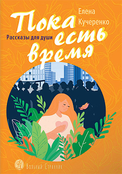 Пока есть время. Рассказы для души 