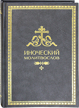 Иноческий молитвослов 