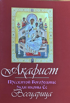 Акафист Пресвятой Богородице ради иконы Ее Всецарица
