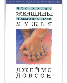 Что хотят женщины, чтобы о них знали мужья, б/у