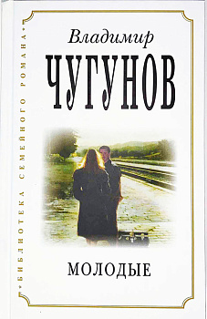 Молодые. Роман