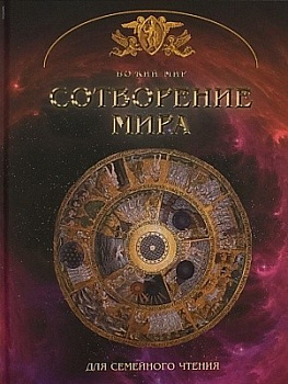 Сотворение мира. Для семейного чтения