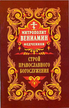 Строй православного богослужения.Несколько слов о молитве.Словарь богослужебных терминов