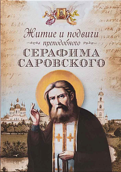 Житие и подвиги преподобного Серафима Саровского