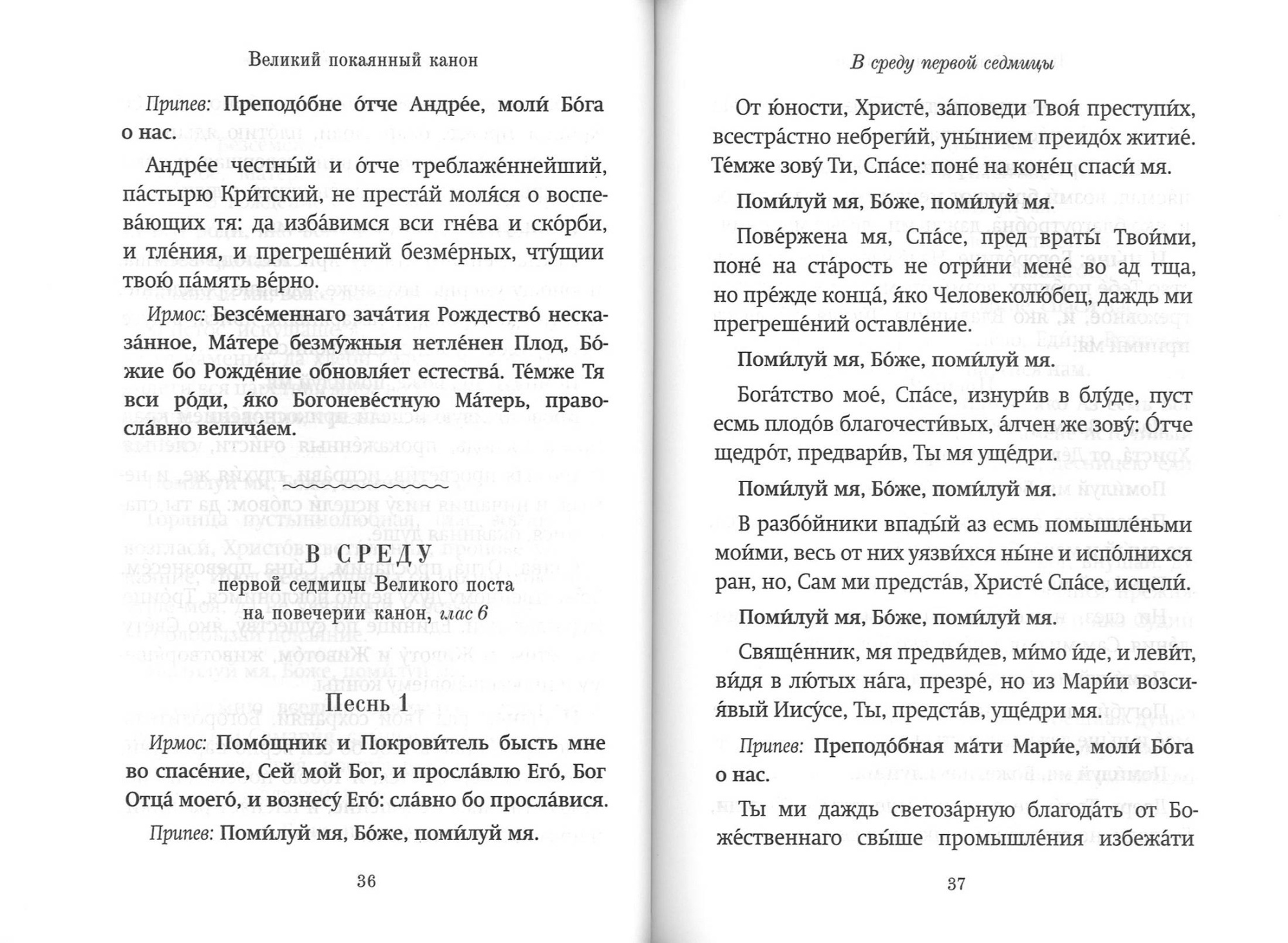 Господи, помилуй! Покаянные каноны (Благовест) (уценка)