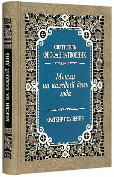Мысли на каждый день года. Краткие поучения 