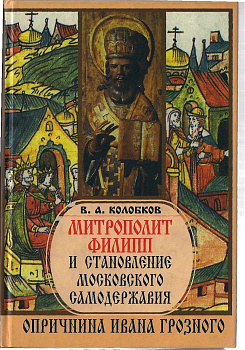Митрополит Филипп и становление московского самодержавия. Опричнина Ивана Грозного, б/у