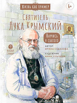 Святитель Лука Крымский Научись у святого