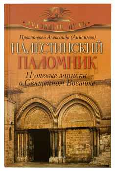 Палестинский паломник. Путевые записки о Священном Востоке  (уценка)