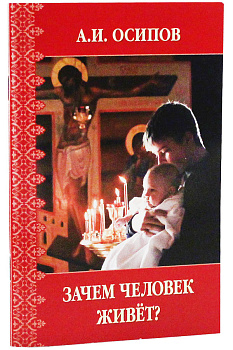 Зачем человек живет? (уценка)