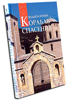 Корабль спасения , б/у