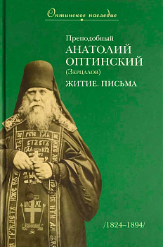 Преподобный Анатолий Оптинский (Зерцалов). Житие, письма   (уценка)