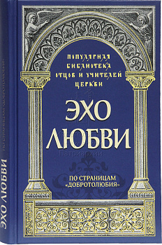 Эхо любви По страницам Добротолюбия (уценка)