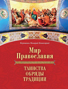 Мир Православия. Таинства, обряды, традиции