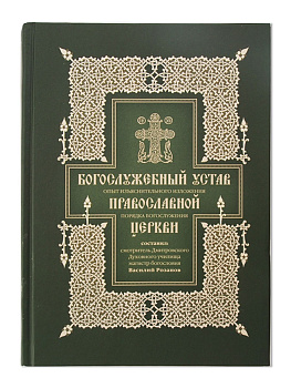 Богослужебный устав Православной Церкви, б/у