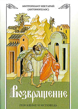 Возвращение. Покаяние и исповедь (уценка)