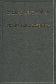 Священные Писания на иврите и русском языке, б/у