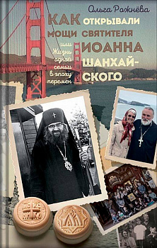 Как открывали мощи святителя Иоанна Шанхайского