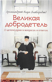 Великая добродетель О целомудрии в вопросах и ответах