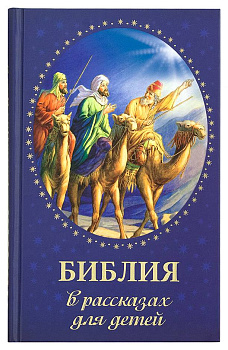 Библия в рассказах для детей  (уценка)