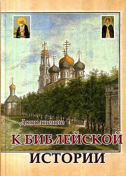Дополнение к библейской истории, б/у