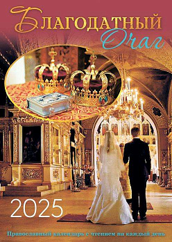 Благодатный очаг. Православный календарь на 2025 год с чтением на каждый день