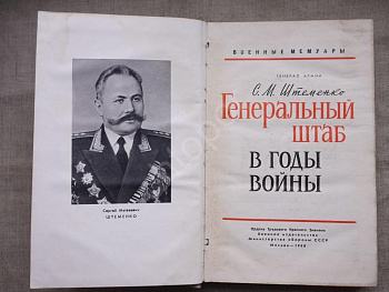 Генеральный штаб в годы войны, б/у