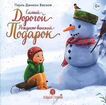 Самый дорогой рождественский подарок