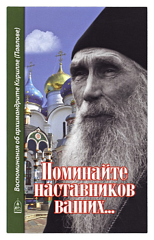 Поминайте наставников ваших Воспоминания об архимандрите Кирилле (Павлове) 