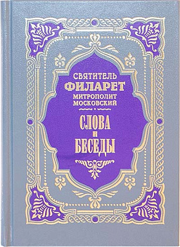 Слова и беседы (уценка)