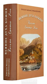 Веяние Духа Божия. Письма, статьи, речи, б/у