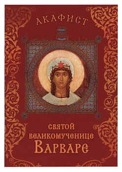 Акафист святой великомученице Варваре