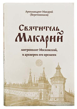 Святитель Макарий, митрополит Московский и архиереи его времени (уценка)